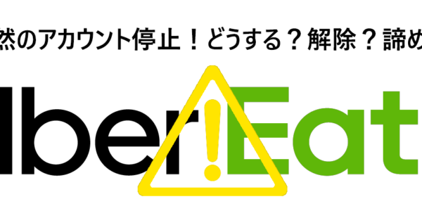 Uber Eats アカウント停止