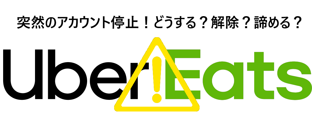 Uber Eats アカウント停止